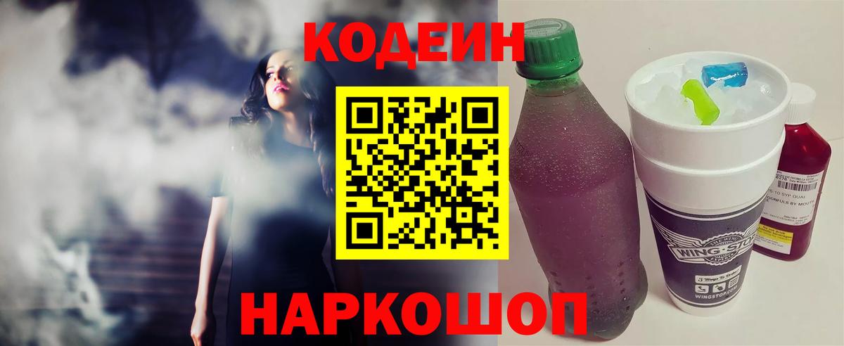 Кировск  Codein напиток Lean (лин)  Вход с VPN  Codein Purple Drank 