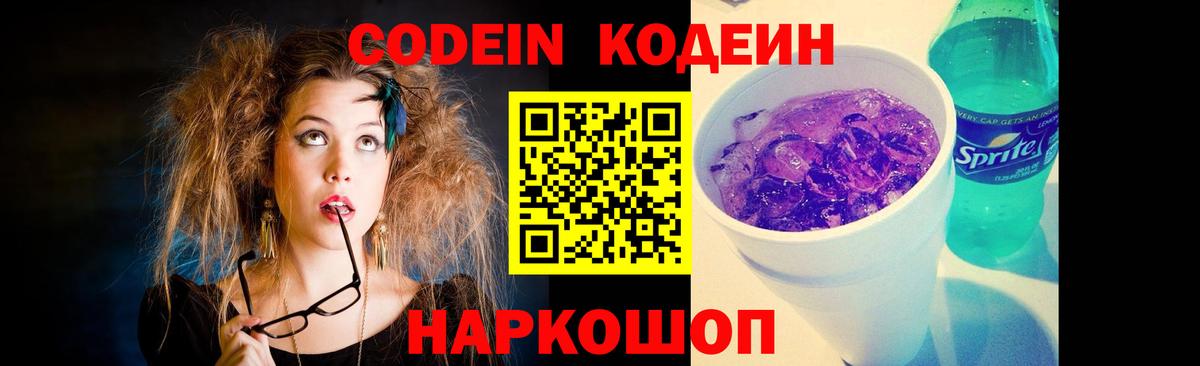 Codein напиток Lean (лин) Кировск